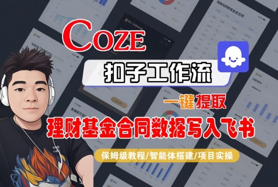 Coze扣子智能体工作流一键提取理财基金合同数据写入飞书，全流程保姆级教学-来聚吧