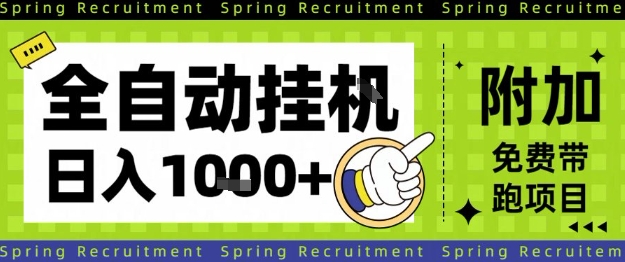 全自动挂G项目，只需进行简单设置，长期稳定，单日收益1k+【揭秘】-来聚吧