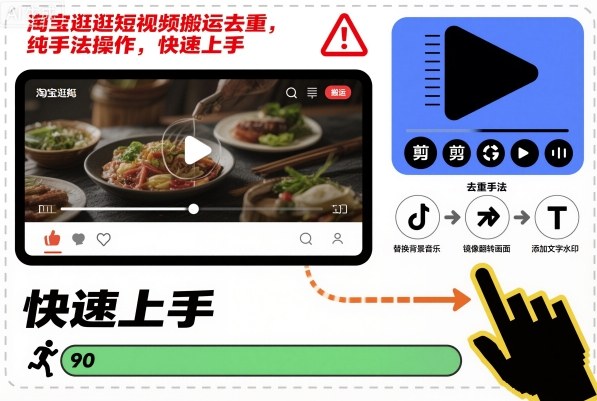 淘宝逛逛短视频搬运去重，纯手法操作，快速上手-来聚吧