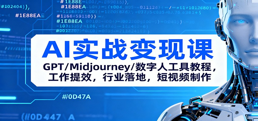 AI实战变现课：GPT/Midjourney/数字人工具教程，工作提效，行业落地，短视频制作-来聚吧