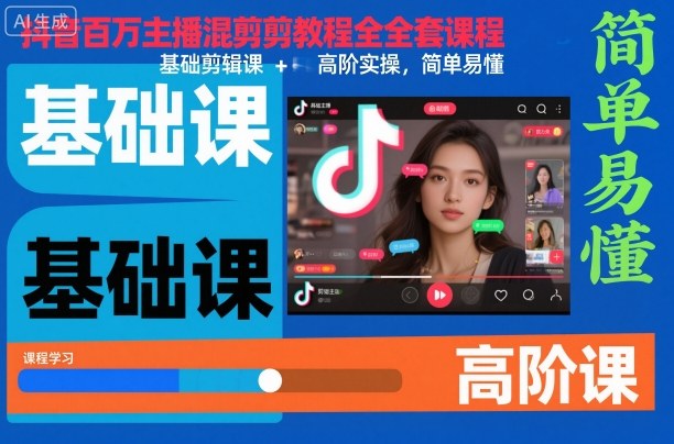 抖音百万主播混剪教程全套课程，基础剪辑课+高阶实操，简单易懂-来聚吧