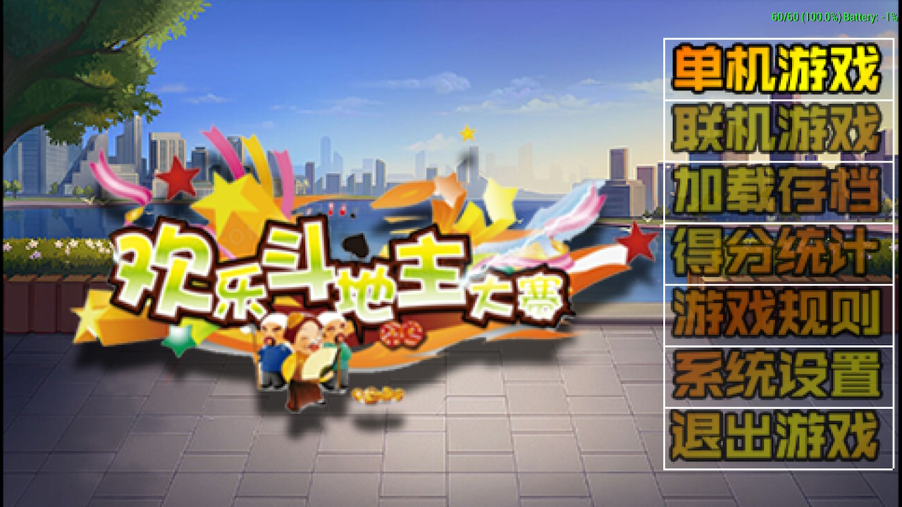 《欢乐斗地主》+《拖拉机》switch中文版下载-来聚吧