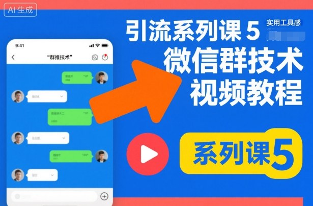 引流系列课5，微信群推技术视频教程-来聚吧