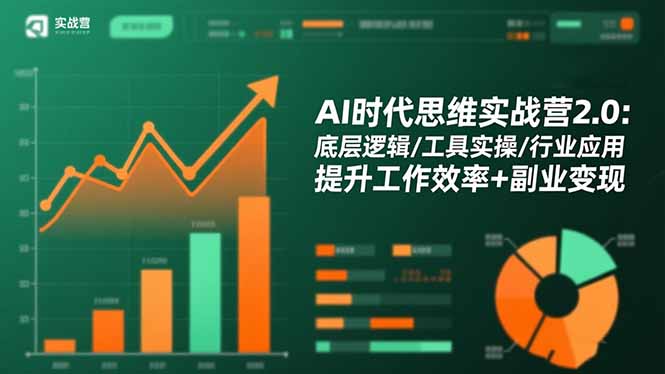 AI时代思维实战营2.0:底层逻辑/工具实操/行业应用 提升工作效率+副业变现-来聚吧