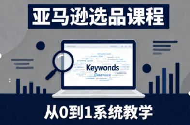 张景老师·亚马逊从0到1选品课程-来聚吧