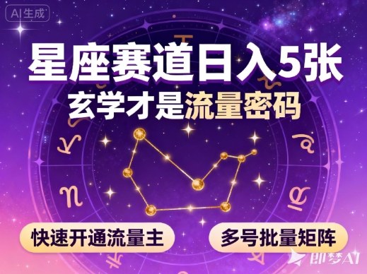 公众号星座赛道，日入5张，玄学才是流量密码，快速开通流量主，可多号批量矩阵-来聚吧