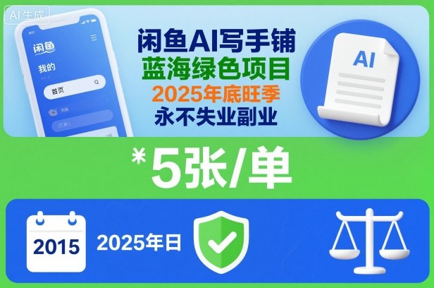 闲鱼AI写手铺，蓝海绿色项目，一单5张，2025年底旺季，永不失业副业-来聚吧