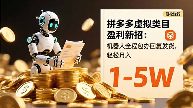 拼多多虚拟类目盈利新招：机器人全程包办回复发货，轻松月入 1-5W-来聚吧