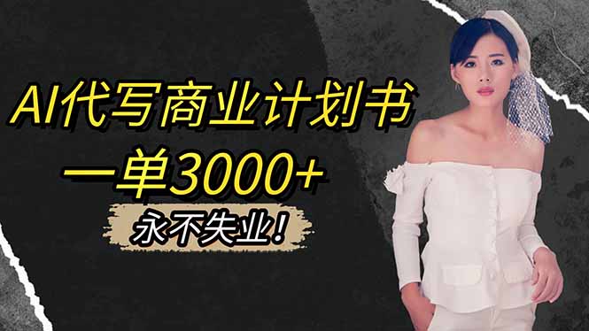 AI代写商业计划书,一单3000+,提供接单渠道,主打长期稳定,永不失业-来聚吧