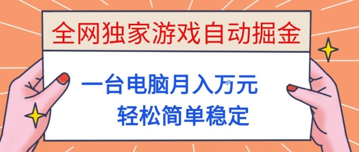 全网独家游戏自动掘金，一台电脑月入1W+，轻松简单稳定，适合新手小白【揭秘】-来聚吧
