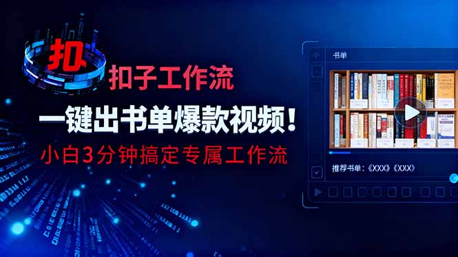 利用扣子工作流一键生成书单爆款视频，小白三分钟搞定专属工作流-来聚吧