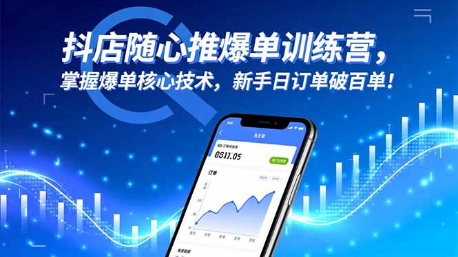 抖店随心推爆单训练营,掌握爆单核心技术,新手日订单破百单!-来聚吧