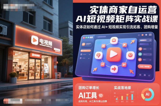 实体商家自运营AI短视频矩阵实战课，实体店如何通过AI+短视频实现引流拓客、团购增量-来聚吧