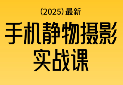 金老师·2025爆款手机静物摄影实战课-来聚吧