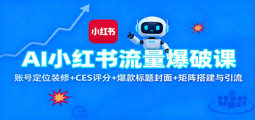 AI小红书流量爆破课：账号定位装修+CES 评分+爆款标题封面+矩阵搭建与引流-来聚吧