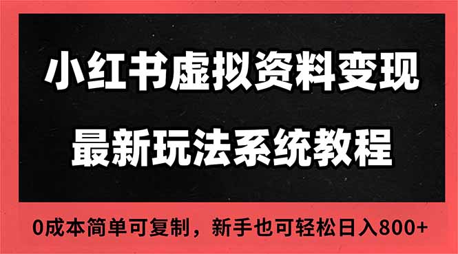 2025小红书虚拟资料最新开店运营教程，搜索流变现玩法，一人多店0成本...-来聚吧
