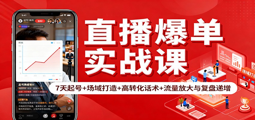 直播爆单实战课:7天起号+场域打造+高转化话术+流量放大与复盘递增-来聚吧