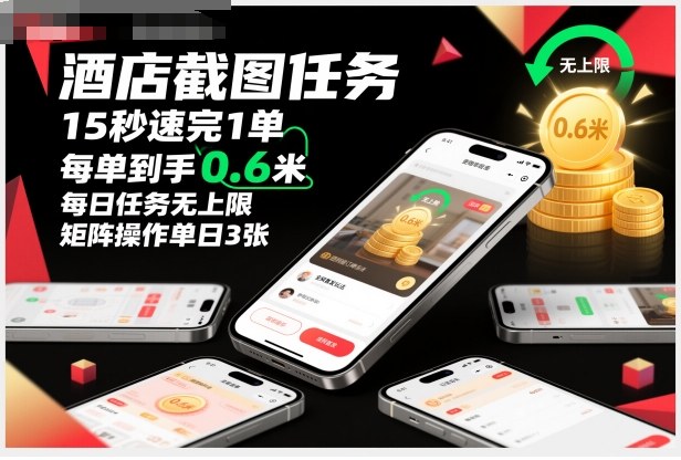 酒店截图任务,15秒速完1单,每单到手0.6米,每日任务无上限,全网首发玩法,矩阵操作单日3张【揭秘】-来聚吧