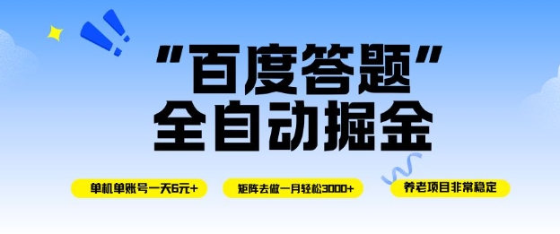 百度答题全自动掘金，单机单号一天轻松6米，矩阵去做单月稳定3k+，操作简单无脑去跑【揭秘】-来聚吧