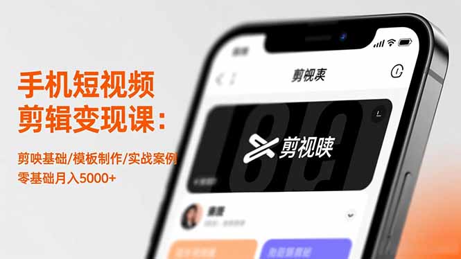 手机短视频剪辑变现课:剪映基础/模板制作/实战案例,零基础月入5000+-来聚吧