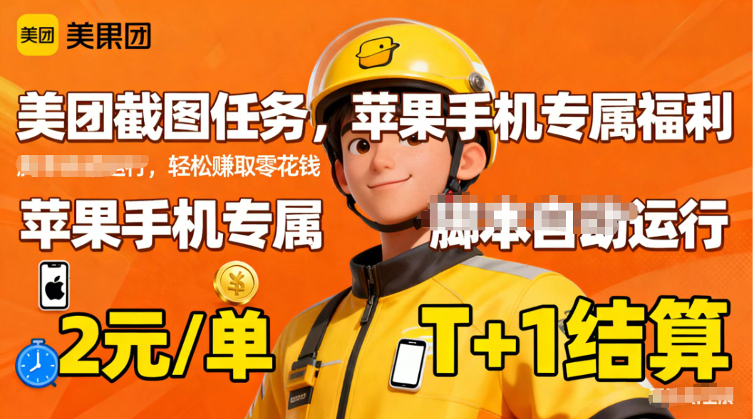 苹果手机专属掘金美团截图，2元一个任务-来聚吧