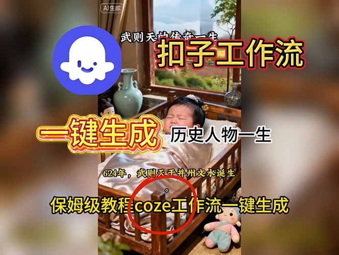 用扣子工作流一键生成历史人物一生视频搭建教程-来聚吧