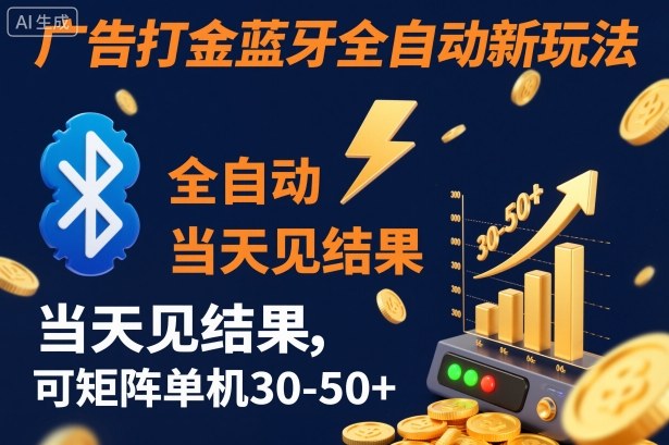 【广告打金】蓝牙全自动新玩法，当天见结果，可矩阵单机30-50+【揭秘】-来聚吧