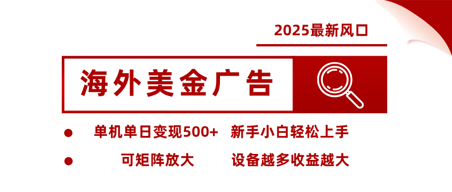 最新海外广告美金，全自动挂机，单机单日500+，可矩阵放大，新手小白轻松上手-来聚吧