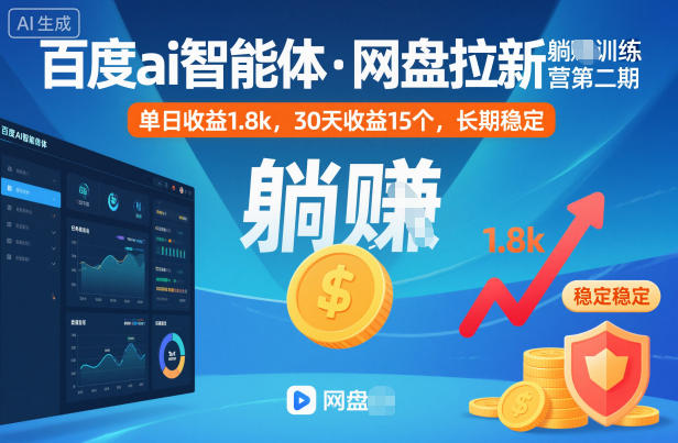 百度ai智能体·网盘拉新躺賺训练营第二期:单日收益1.8k,30天收益15个,长期稳定-来聚吧