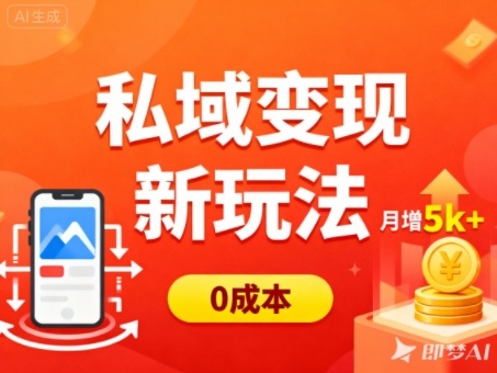 私域变现新玩法，0成本，多端引流，普通人月增收5k+-来聚吧
