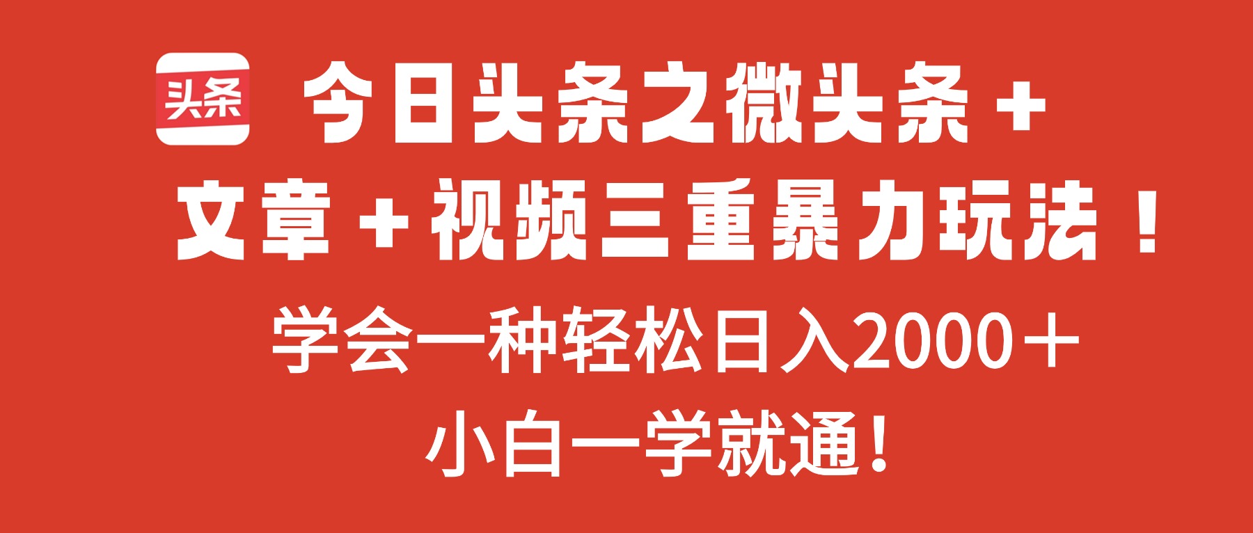今日头条之微头条+文章+视频三重暴力玩法,学会一种轻松日入2000+,…-来聚吧