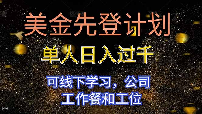 美金先登计划 单人日入过千 可线下学习，公司工作餐和工位-来聚吧