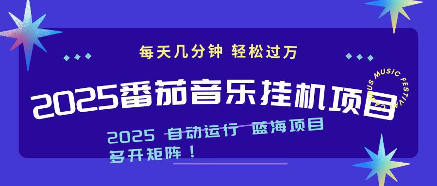 2025最新挂机番茄音乐项目，每天几分钟，日入1000＋-来聚吧
