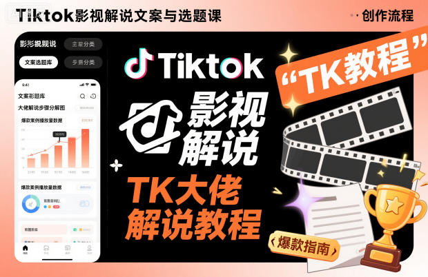 Tiktok影视解说文案与选题课,TK大佬影视解说教程-来聚吧