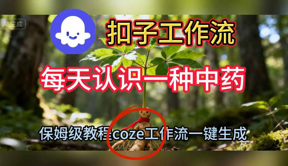 Coze扣子工作流一键生成每天认识一种中药短视频，保姆级搭建教学-来聚吧
