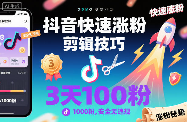 抖音快速涨粉剪辑技巧,3天1000粉,安全无违规-来聚吧