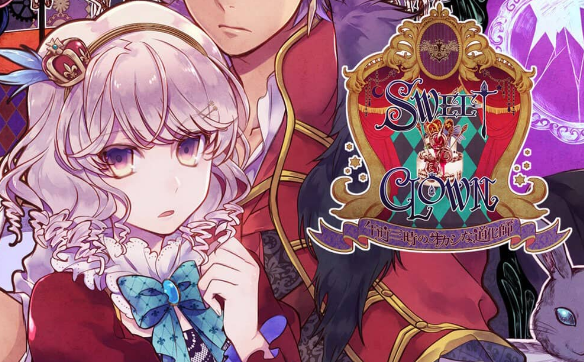 《甜蜜小丑：午夜三点的曲奇道化师/SWEET CLOWN ～午前三時のオカシな道化師》Switch日文版NSP下载 – 含1.0.1补丁-来聚吧