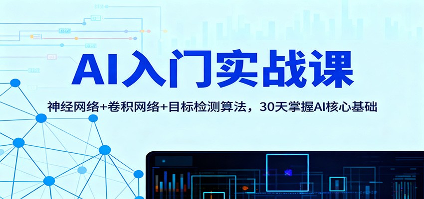 AI入门实战课：神经网络+卷积网络+目标检测算法，30天掌握AI核心基础-来聚吧