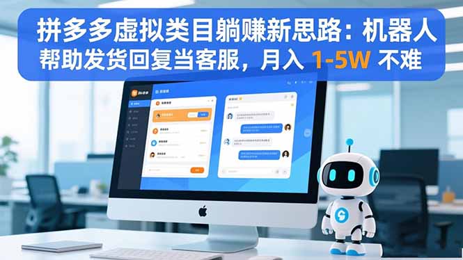 拼多多虚拟类目躺赚新思路：机器人帮助发货回复当客服，月入 1-5W 不难-来聚吧