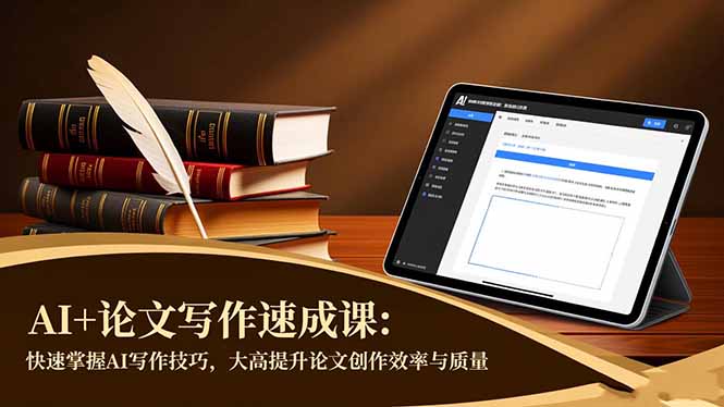 AI+论文写作速成课：快速掌握AI写作技巧，大幅提升论文创作效率与质量-来聚吧