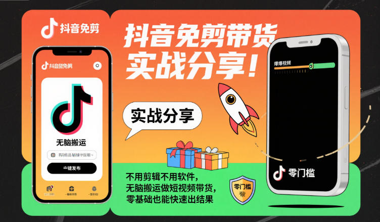 抖音免剪带货实战分享,不用剪辑不用软件,无脑搬运做短视频带货,零基础也能快速出结果-来聚吧