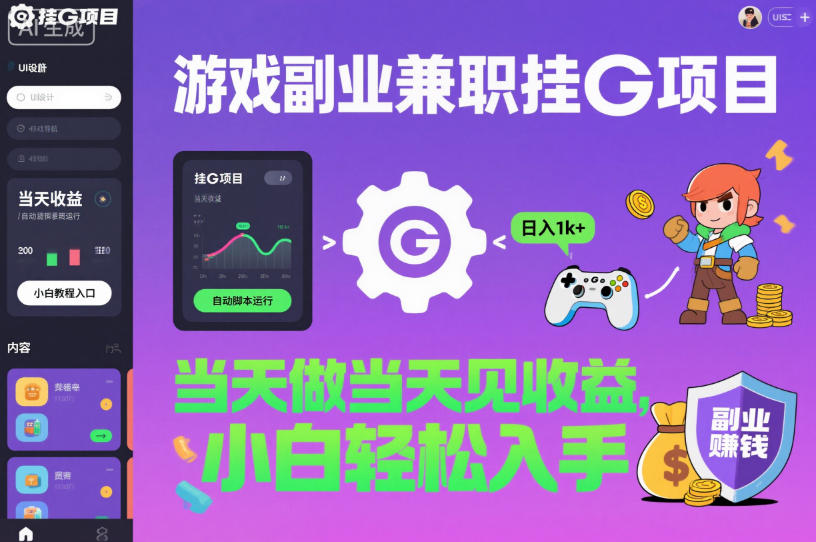 游戏副业兼职挂G项目，当天做当天见收益,日入1k+，小白轻松入手【揭秘】-来聚吧