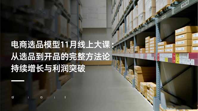 电商选品模型11月线上大课：从选品到开品的完整方法论 持续增长与利润突破-来聚吧
