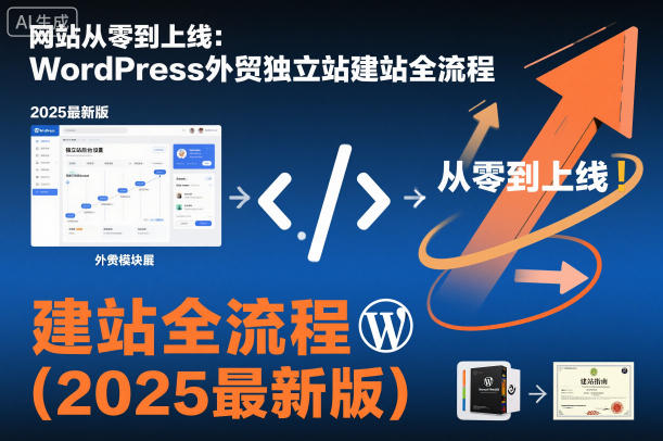 网站从零到上线:WordPress外贸独立站建站全流程(2025最新版)-来聚吧