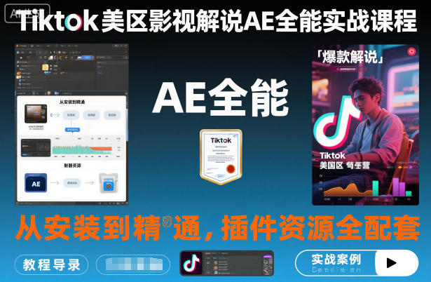 Tiktok美区影视解说AE全能实战课程：从安装到精通，插件资源全配套，TK影视解说必学-来聚吧