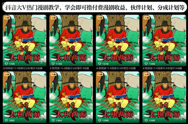 抖音大V热门漫剧教学,学会即可撸付费漫剧收益、伙伴计划、分成计划等-来聚吧