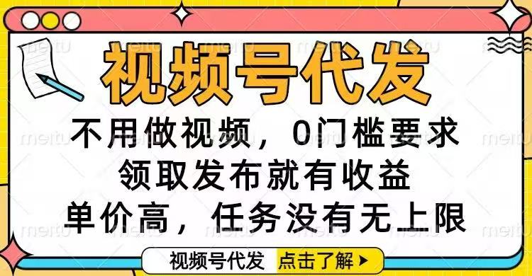 视频号代发，不用做视频，0门槛要求，领取发布就有收益，单价高，任务…-来聚吧