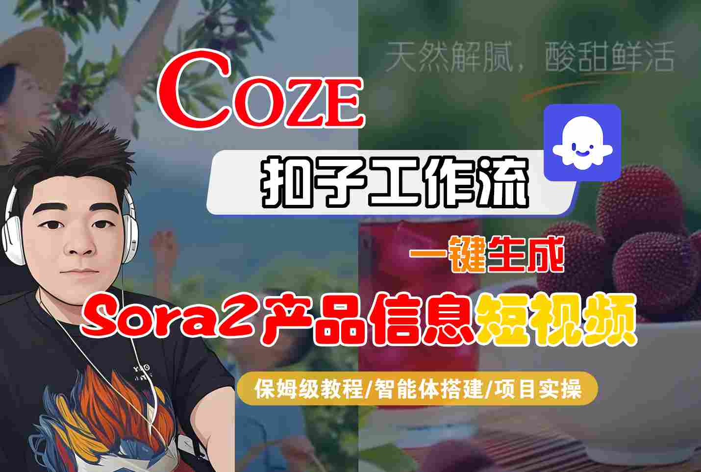 Coze扣子智能体工作流一键生成“SORA2产品信息“短视频，全流程保姆级教学-来聚吧