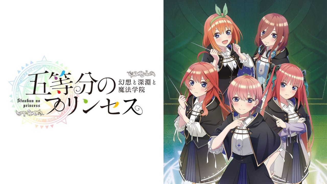 五等分的新娘 ～幻想与深渊与魔法学院～丨五等分のプリンセス ～幻想と深淵と魔法学院～-来聚吧