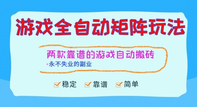 两款靠谱的游戏全自动搬砖项目,日入1k+,稳定可矩阵,永不失业的副业【揭秘】-来聚吧